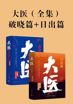 大医 (全集）破晓篇+日出篇