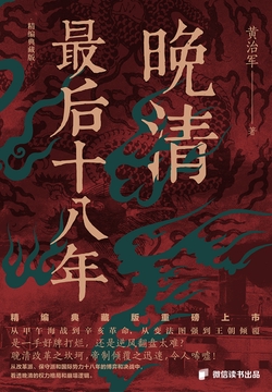 晚清最后十八年（精修完整版）