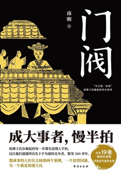 门阀|“中古第一家族”琅琊王氏传承千年的成事智慧（独家首发）