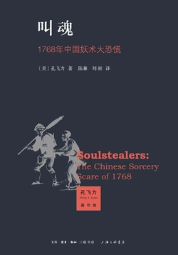 叫魂：1768年中国妖术大恐慌