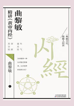 曲黎敏精讲《黄帝内经》.二