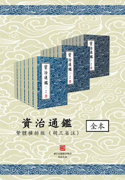 资治通鉴·横排版（胡三省注）294卷全