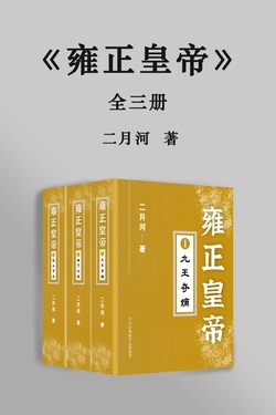 雍正皇帝（全集）