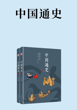 中国通史（上下册）
