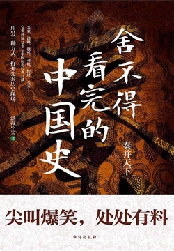 舍不得看完的中国史