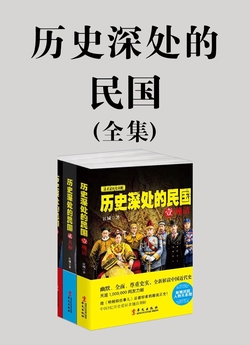 历史深处的民国（全集）