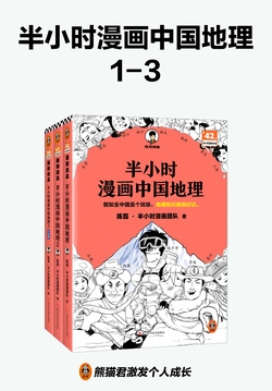 半小时漫画中国地理：长江流域（共3册）