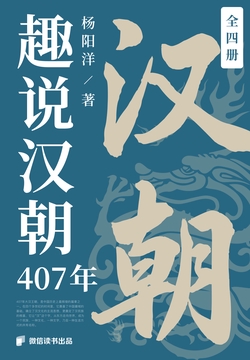 趣说汉朝407年（全四册）