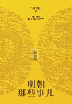 明朝那些事儿（典藏全集）