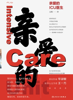 亲爱的ICU医生