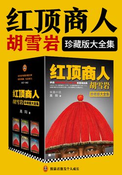 胡雪岩：红顶商人胡雪岩（全集）