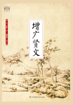 增广贤文（国学大书院）
