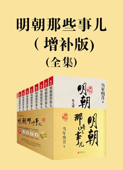 明朝那些事儿（增补版)（套装全九册)