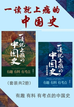 一读就上瘾的中国史（套装共2册）