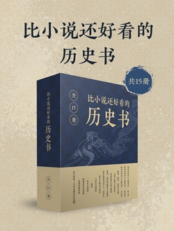 比小说还好看的历史书（共15册）
