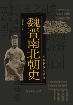 魏晋南北朝史（中国断代史系列）