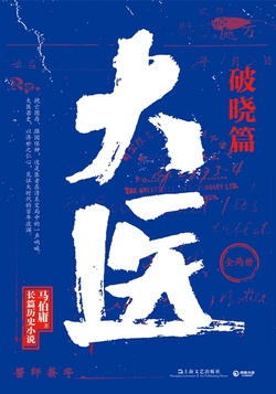 大医·破晓篇