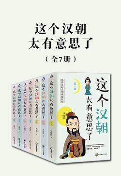 这个汉朝太有意思了（全7册）
