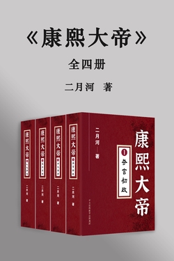 康熙大帝（全集）