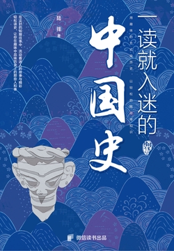 一读就入迷的中国史
