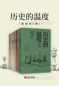 历史的温度1-5（套装共5册）
