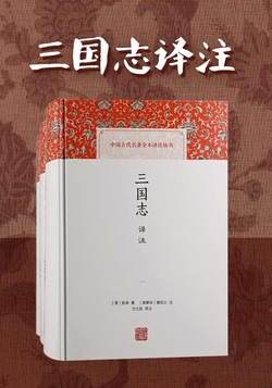 三国志译注