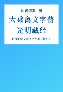 大乘离文字普光明藏经