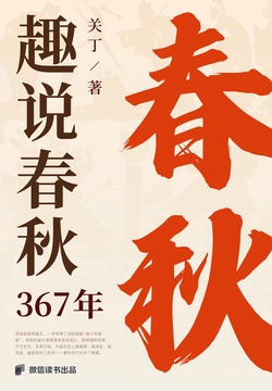 趣说春秋367年