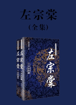 左宗棠（全集）（长篇历史小说经典书系）