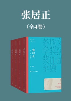 张居正（全4卷）