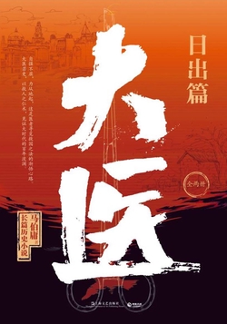 大医·日出篇