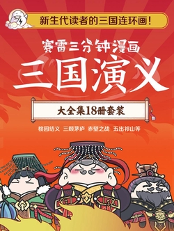 赛雷三分钟漫画三国演义：大全集18册