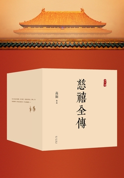 慈禧全传（全十册）