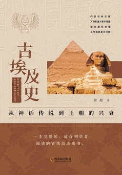 古埃及史：从神话传说到王朝的兴衰