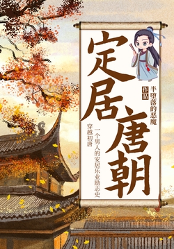 定居唐朝