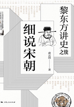 黎东方讲史之续·细说宋朝