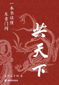 共天下：一本书读懂东晋门阀