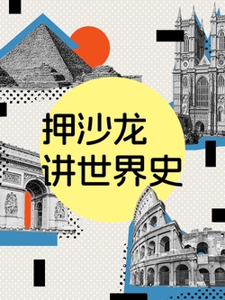 押沙龙讲世界史
