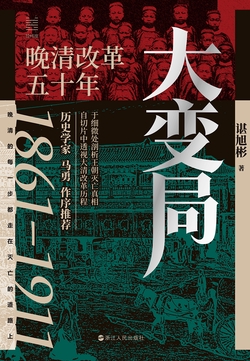 大变局：晚清改革五十年（经纬度丛书）（俞敏洪、罗振宇推荐）