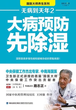 无病到天年2：大病预防先除湿