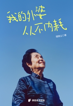 我的外婆，从不内耗