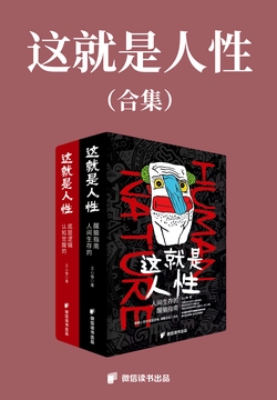 这就是人性（合集）