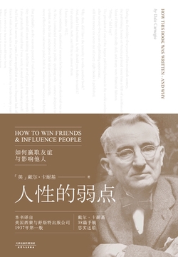 人性的弱点（果麦经典）