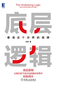 底层逻辑：看清这个世界的底牌