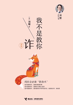 我不是教你诈