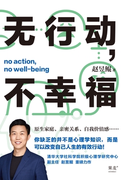 无行动，不幸福