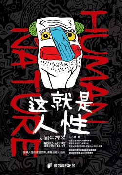 这就是人性：人间生存的醒脑指南