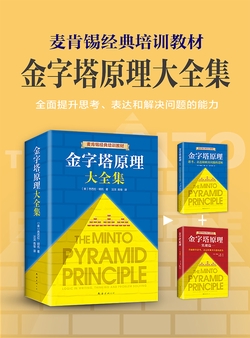 金字塔原理大全集