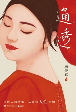 通透（杨天真重磅新作）