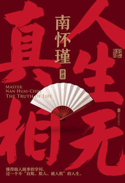 南怀瑾系列：人生无真相